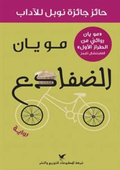 الضفادع كتب الأدب العالمي مو يان 