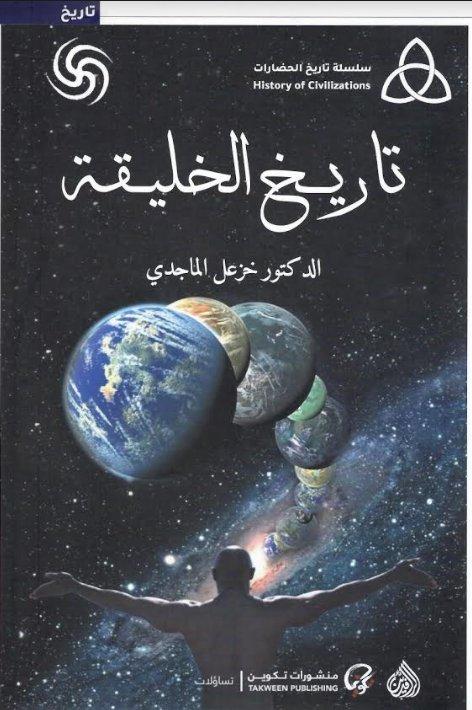 سلسلة تاريخ الحضارات : تاريخ الخليقة تنمية بشرية خزعل الماجدي