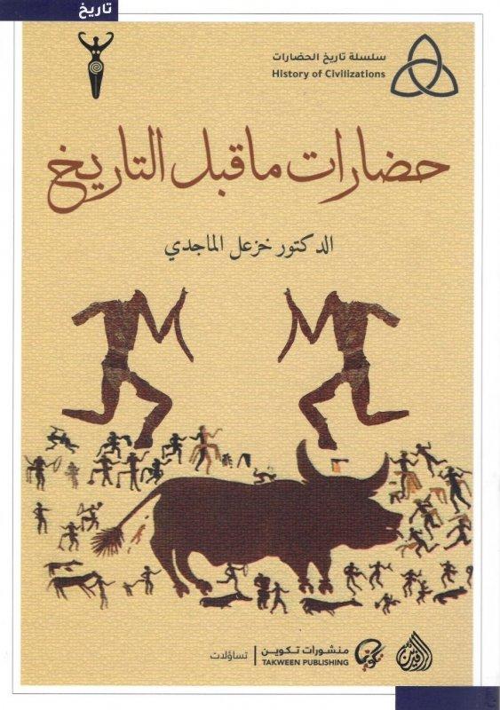 حضارات ما قبل التاريخ تنمية بشرية خزعل الماجدي