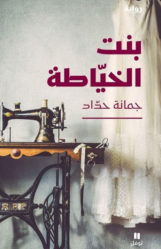 بنت الخياطة كتب الأدب العربي جمانة حداد