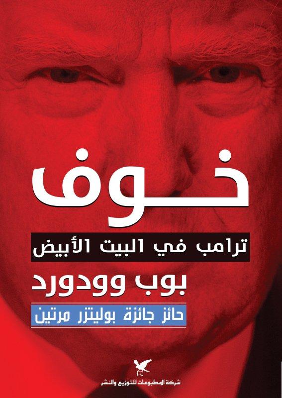 خوف : ترامب في البيت الأبيض علوم وطبيعة مايكل وولف