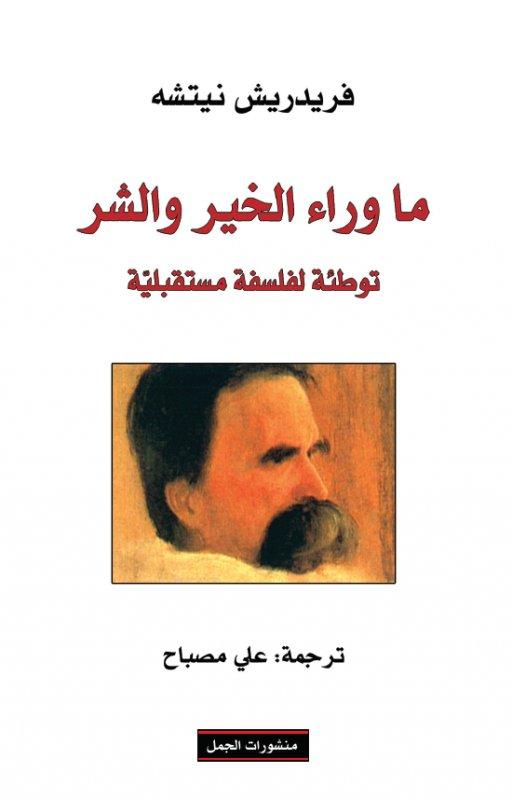 ما وراء الخير والشر : توطئة لفلسفة مستقبلية علوم وطبيعة فريدريش نيتشه