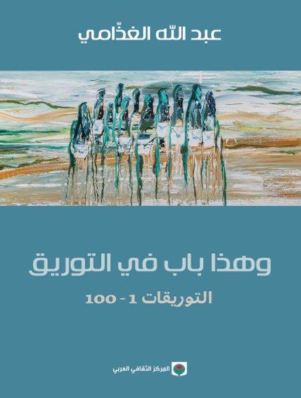 وهذا باب في التوريق : التوريقات 1-100 كتب الأدب العربي عبد الله الغذّامي