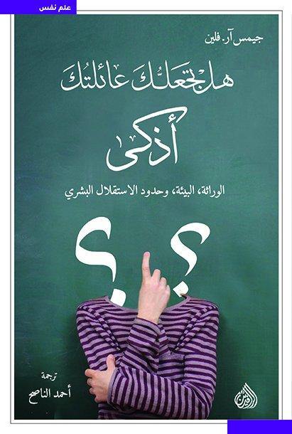 هل تجعلك عائلتك أذكى : الوراثة، البيئة، وحدود الاستقلال البشري علوم وطبيعة جيمس آر. فلين