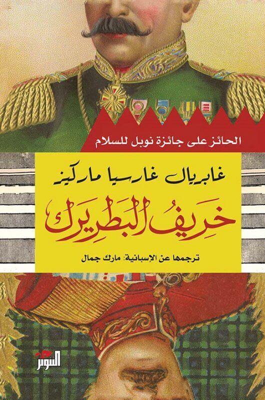 خريف البطريرك كتب الأدب العالمي غابرييل غارسيا ماركيز