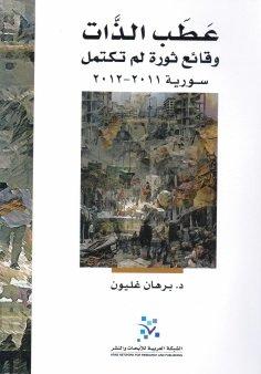 عطب الذات كتب الأدب العالمي برهان غليون