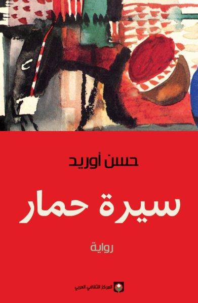 سيرة حمار كتب الأدب العربي حسن أوريد