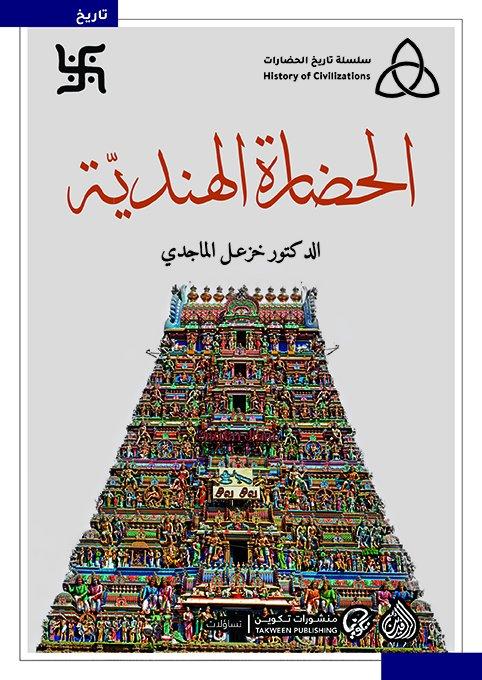 سلسلة تاريخ الحضارات : الحضارة الهندية تنمية بشرية خزعل الماجدي