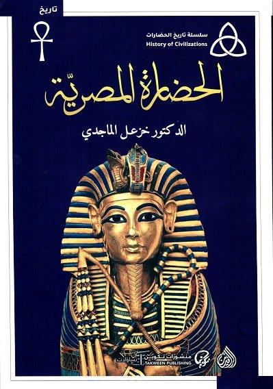 سلسلة تاريخ الحضارات : الحضارة المصرية تنمية بشرية خزعل الماجدي