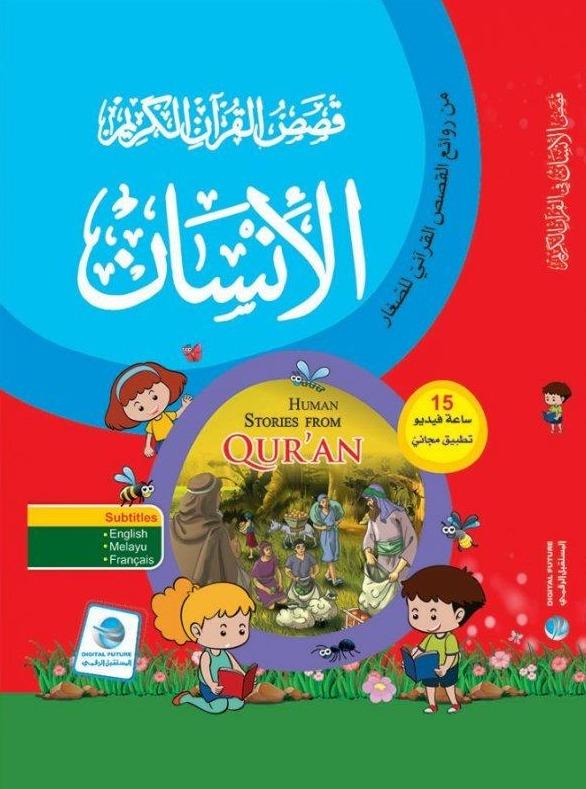قصص الإنسان في القرآن الكريم كتب أطفال المستقبل الرقمي