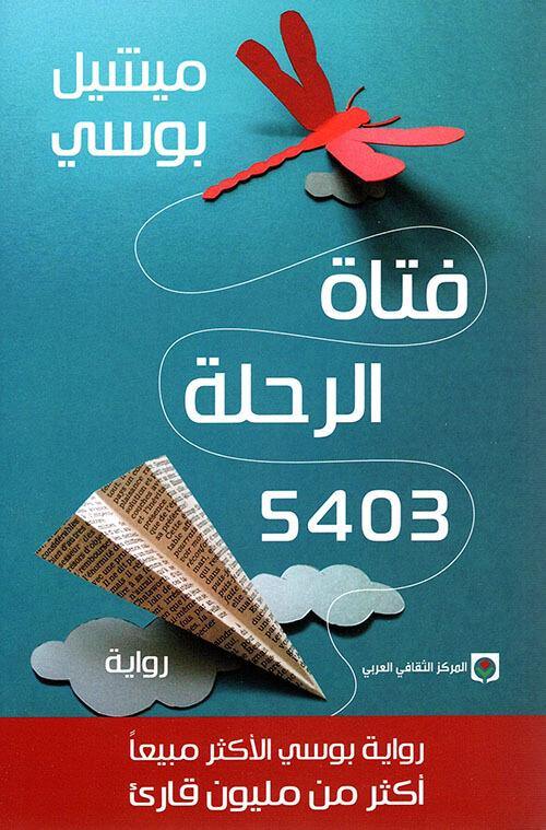 فتاة الرحلة 5403 كتب الأدب العالمي ميشيل بوسي