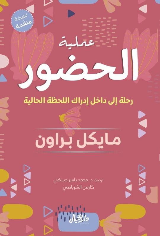 عملية الحضور : رحلة إلى داخل إدراك اللحظة الحالية تنمية بشرية مايكل براون