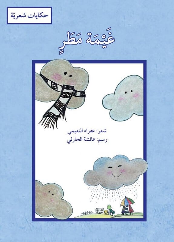 سلسلة حكايات شعرية كتب أطفال مجموعة مؤلفين غيمة مطر 