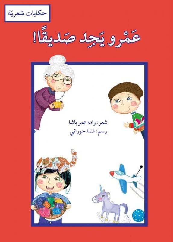 سلسلة حكايات شعرية كتب أطفال مجموعة مؤلفين عمرو يجد صديقا ! 