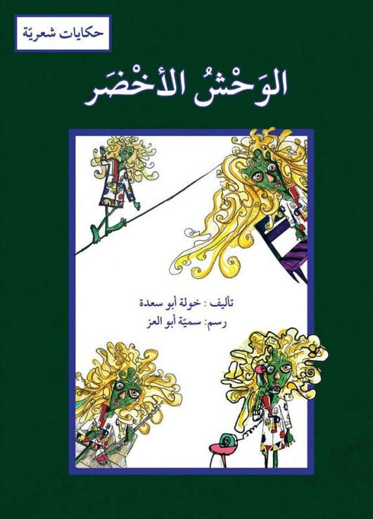 سلسلة حكايات شعرية كتب أطفال مجموعة مؤلفين الوحش الأخضر 