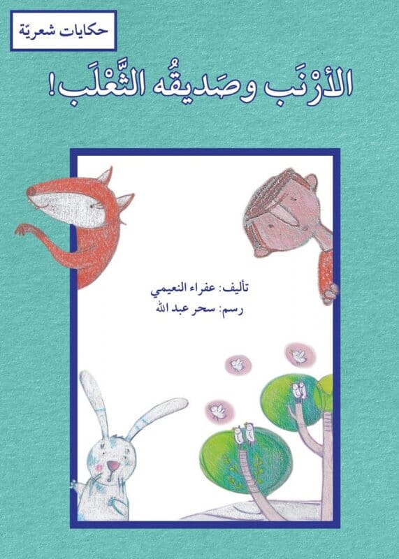سلسلة حكايات شعرية كتب أطفال مجموعة مؤلفين الأرنب وصديقه الثعلب ! 
