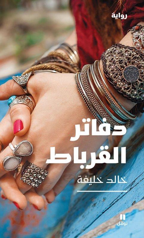 دفاتر القرباط كتب الأدب العربي خالد خليفة