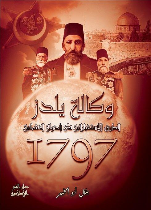 وكالة يلدز : الطرق الاستخباراتية في الدولة العثمانية 1797 كتب إسلامية بلال أبو الخير