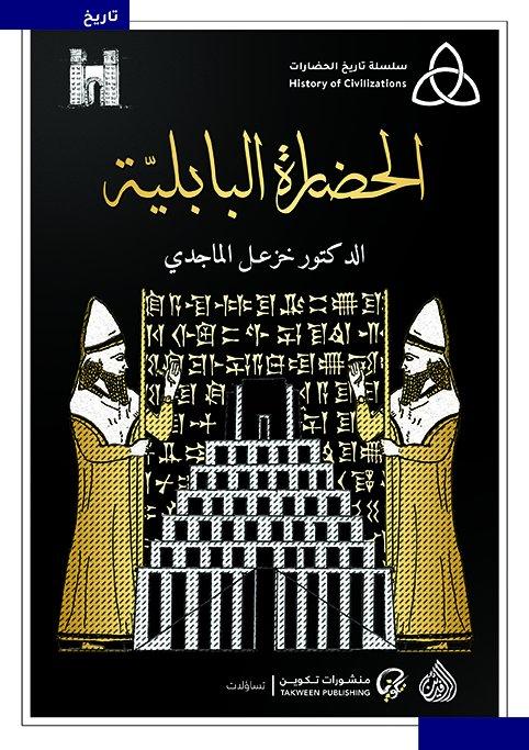 سلسلة تاريخ الحضارات : الحضارة البابلية تنمية بشرية خزعل الماجدي