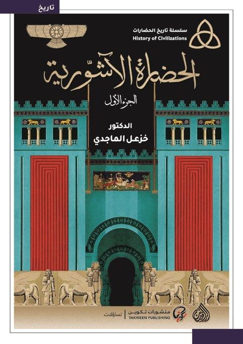 1/2 سلسلة تاريخ الحضارات : الحضارة الآشورية تنمية بشرية خزعل الماجدي