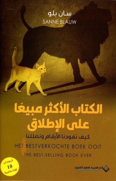 الكتاب الأكثر مبيعاً على الإطلاق : كيف تقودنا الأرقام وتضللنا تنمية بشرية سان بلو