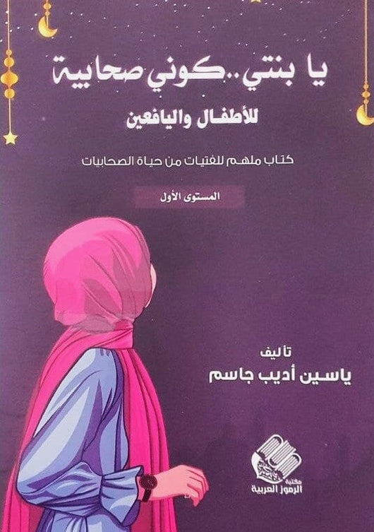يا بنتي .. كوني صحابية للأطفال واليافعين كتب أطفال ياسين أديب جاسم 