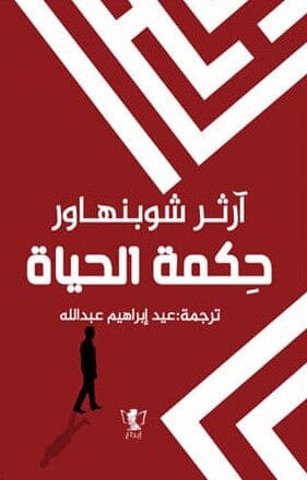 حكمة الحياة تنمية بشرية آرثور شوبنهاور 