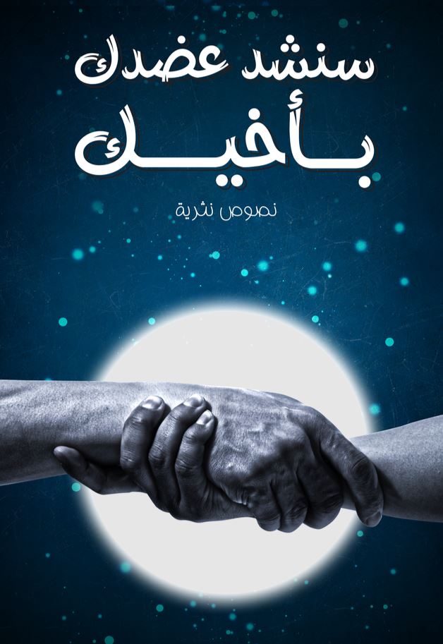 سنشد عضدك بأخيك كتب الأدب العربي مجموعة من المؤلفين