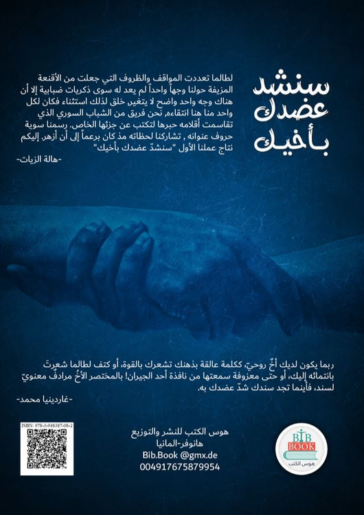 سنشد عضدك بأخيك كتب الأدب العربي مجموعة من المؤلفين