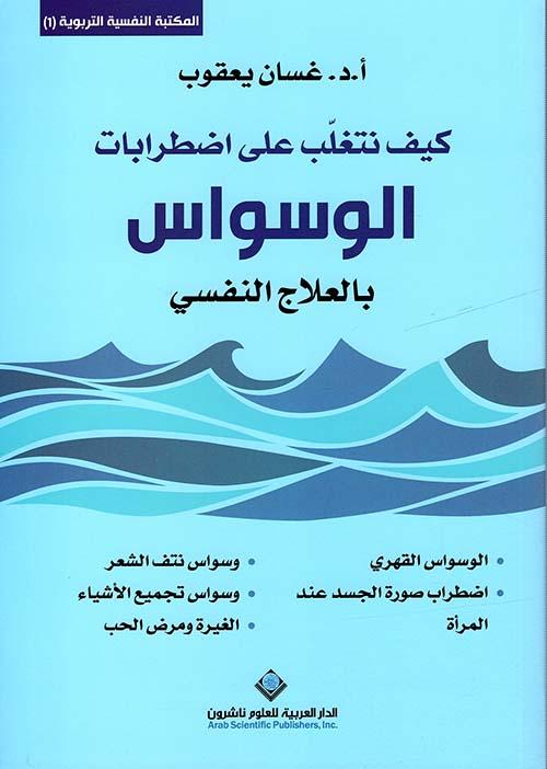 كيف نتغلب على اضطرابات الوسواس بالعلاج النفسي تنمية بشرية د. غسان يعقوب