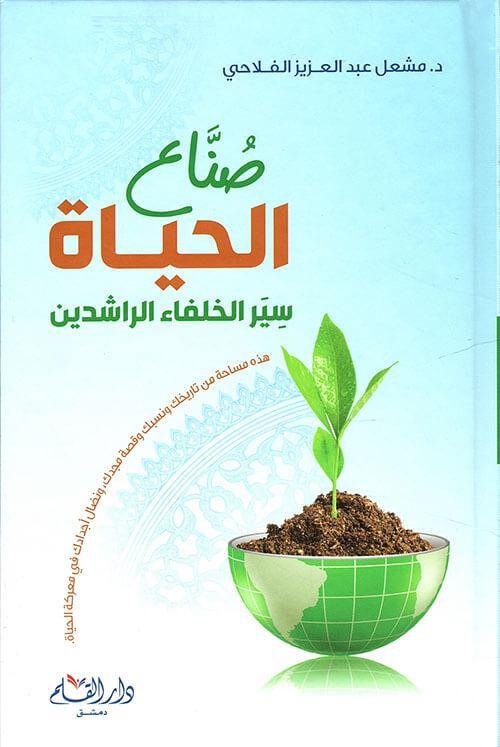 صناع الحياة : سير الخلفاء الراشدين كتب إسلامية مشعل الفلاحي