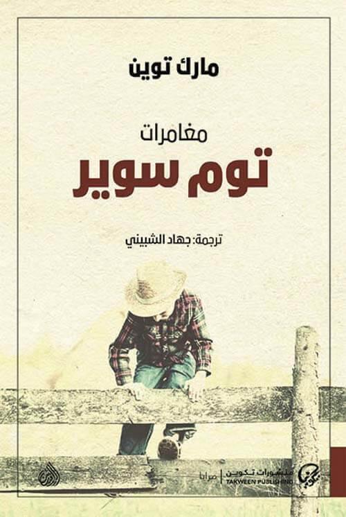 مغامرات توم سوير كتب الأدب العالمي مارك توين