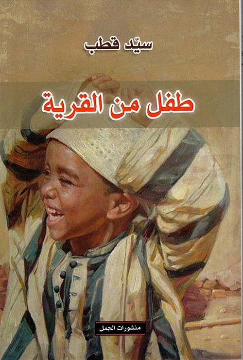 طفل من القرية كتب الأدب العربي سيد قطب 