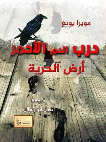 درب الدم الأحمر - أرض الحرية كتب الأدب العالمي مويرا يونغ
