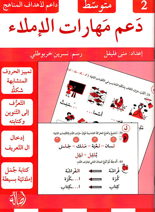 سلسلة دعم مهارات الإملاء كتب أطفال منى فليفل دعم مهارات الإملاء -2- متوسط