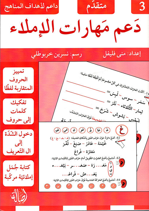 سلسلة دعم مهارات الإملاء كتب أطفال منى فليفل دعم مهارات الإملاء -3- متقدم