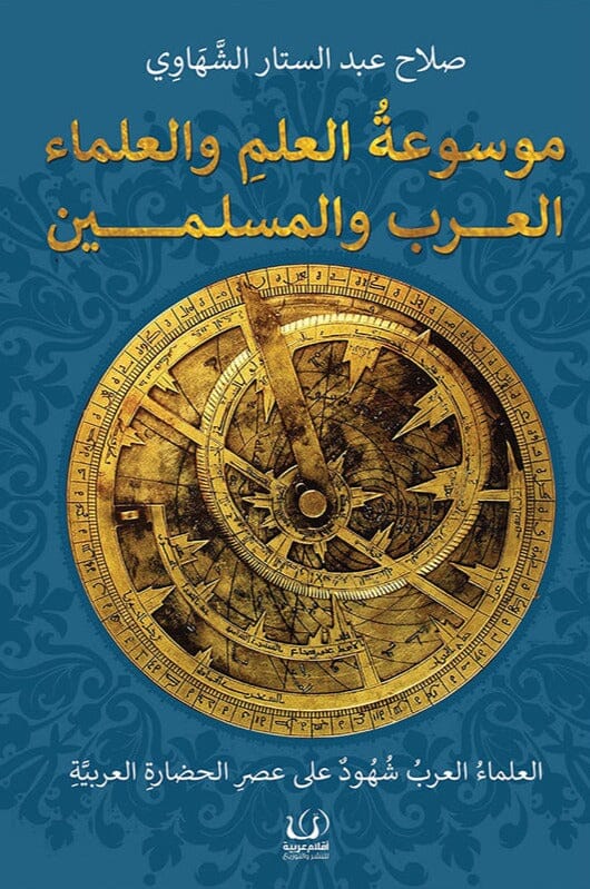 موسوعة العلم والعلماء العرب والمسلمين علوم وطبيعة صلاح عبد الستار الشهاوي 