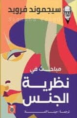 مباحث في نظرية الجنس علوم وطبيعة سيجموند فرويد 