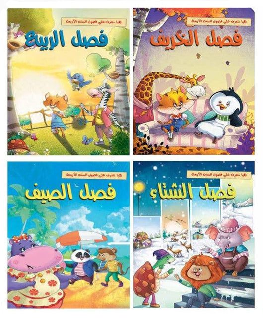سلسلة هيا نتعرف على فصول السنة الأربعة كتب أطفال دار الفاروق