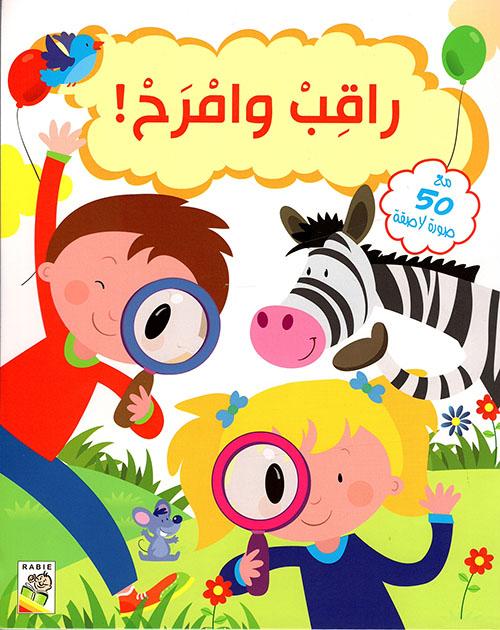 سلسلة تعلم وامرح 1/4 كتب أطفال دار الربيع للنشر والتوزيع