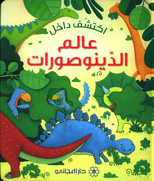 اكتشف داخل : عالم الدينوصورات كتب أطفال آنا ميلبورن