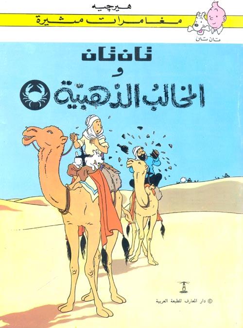 مغامرات تان تان : قصص مصورة كتب أطفال دار المعارف تان تان والمخالب الذهبية