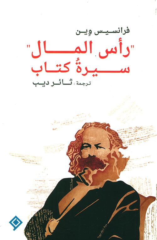 رأس المال - سيرة كتاب كتب الأدب العربي فرانسيس وين