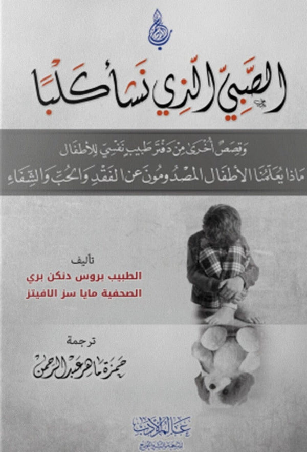 الصبي الذي نشأ كلبا : وقصص أخرى من دفتر طبيب نفسي للأطفال ماذا يعلمنا الأطفال المصدومون عن الفقد والحب والشفاء كتب علم النفس بروس دنكن بري ، مابا سز الافيتز 