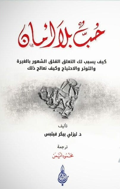 حب بلا أمان : كيف يسبب لك التعلق القلق الشعور بالغيرة والتوتر والاحتياج وكيف نعالج ذلك كتب علم النفس ليزلي بيكر فيلبس 
