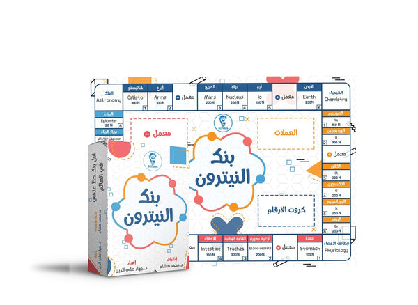 بنك النيترون بالعربية - بنك حظ علمي يضم معلومات في الفضاء والكيمياء وجسم الإنسان والطبيعة وسائل وألعاب تعليمية محمد هشام