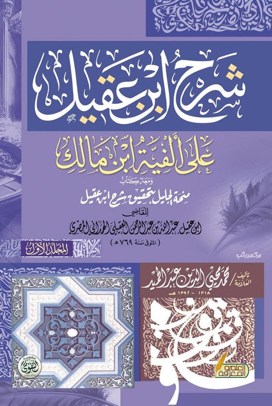 شرح ابن عقيل على ألفية الن مالك ومعه كتاب منحة الجليل بتحقيق شرح ابن عقيل 1/2 كتب الأدب العربي بهاء الدين عبد الله بن عبد الرحمن بن عقيل 