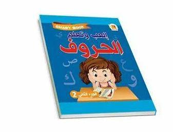 إلعب وتعلم الحروف الجزء الثاني كتب أطفال كنوز المعرفة للنشر والتوزيع