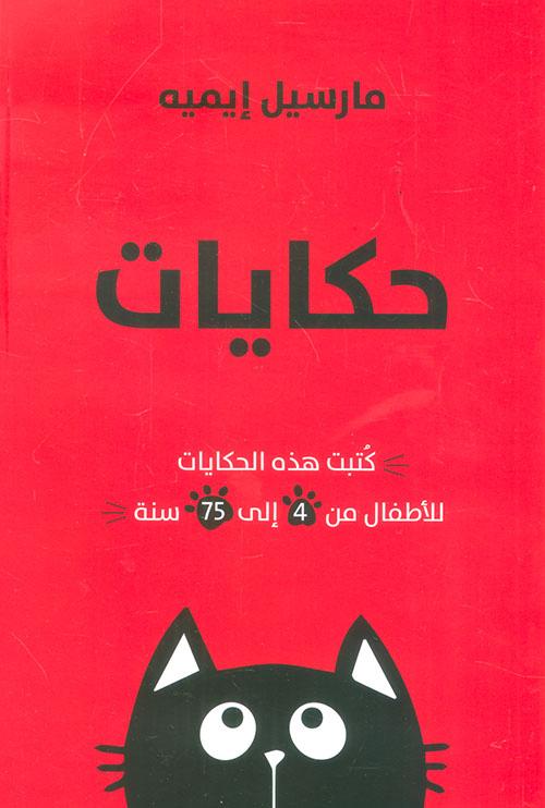 حكايات القط الشقي : 1-2 كتب الأدب العالمي مارسيل إيميه