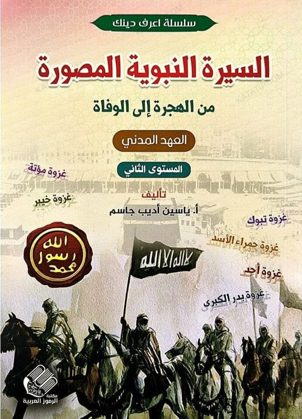 سلسلة اعرف دينك : السيرة النبوية المصورة من الهجرة إلى الوفاة كتب أطفال ياسين أديب جاسم 